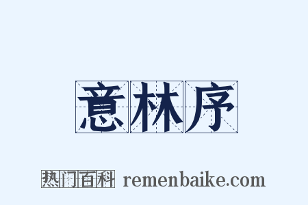 意林序是什么意思的图片